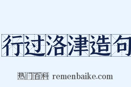 行过洛津造句是什么意思的图片